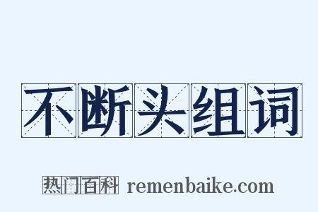 不断头组词是什么意思的图片